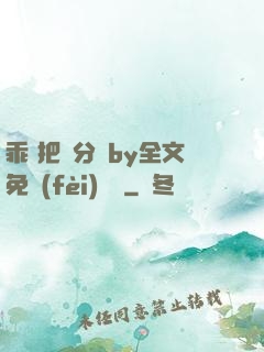 乖 把腳分開by全文免費(fèi)閱讀